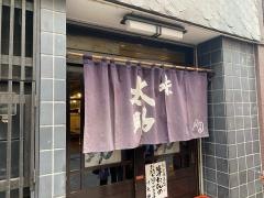 味太助本店