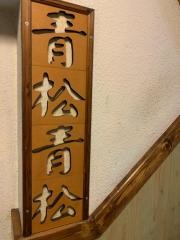 青松