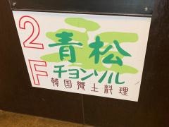 青松