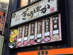 炭火焼肉ぎゅうばか高円寺店