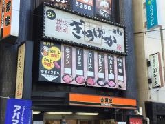 炭火焼肉ぎゅうばか高円寺店