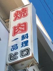 焼肉ヒロ