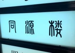 同源楼