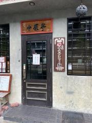 中原亭