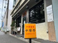 中原亭