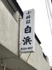 白浜