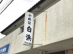 白浜