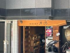 地鳥酒房万徳