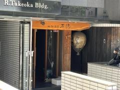 地鳥酒房万徳