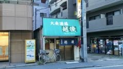 越後