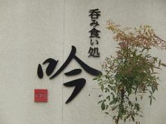 吟