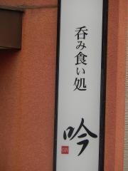 吟