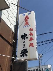 お食事処味栄