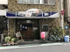 旭食堂