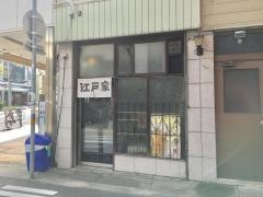 江戸家食堂