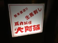 大阿蘇馬肉料理