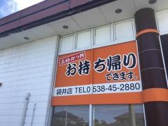 かつさと袋井店