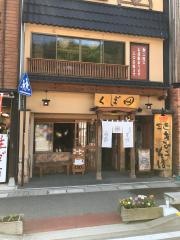 くぼ田