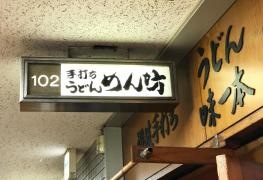 めん坊