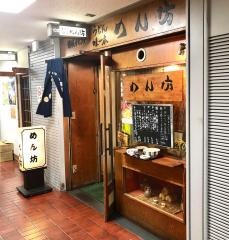 めん坊