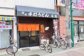 手打うどん庵治