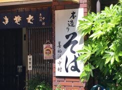 中村
