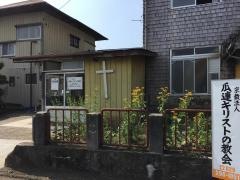 瓜連キリストの教会