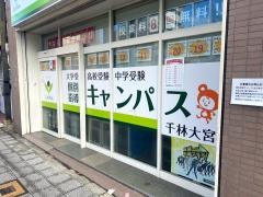 個別指導キャンパス　千林大宮校