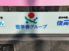 思学舎土浦駅前教室