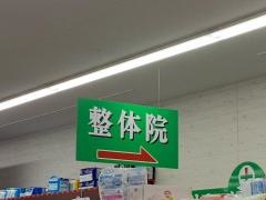 リラックス整体院　岡小名店