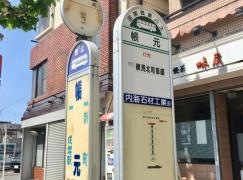 「帳元」バス停留所