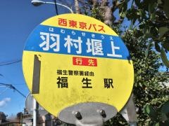 「羽村堰上」バス停留所