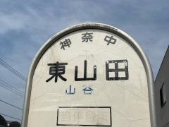 「東山田」バス停留所