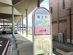 「竜王駅」バス停留所