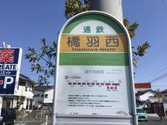 「橋羽西」バス停留所
