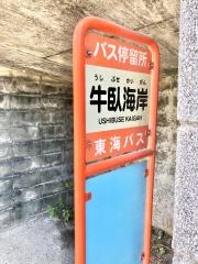 「牛臥海岸」バス停留所