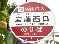 「岩藤西口」バス停留所