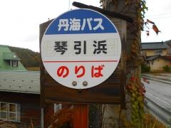 「琴引浜」バス停留所