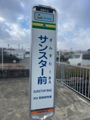 「サンスター前」バス停留所