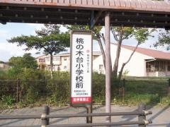 「桃の木台小学校前」バス停留所