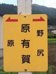 「原有賀」バス停留所
