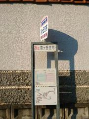 「旭ケ丘住宅」バス停留所