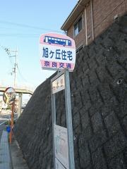 「旭ケ丘住宅」バス停留所