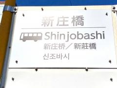 「新庄橋」バス停留所