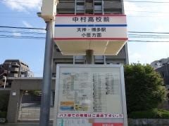 「中村高校」バス停留所