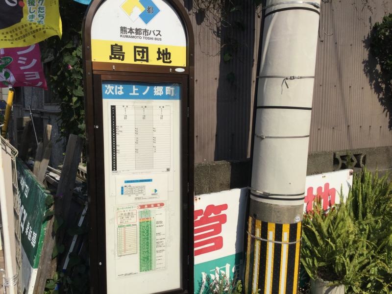 「島団地」バス停留所