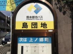 「島団地」バス停留所