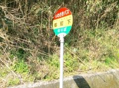 「都町下」バス停留所