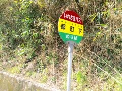 「都町下」バス停留所