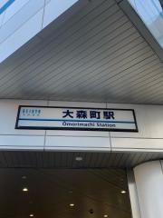 大森町駅